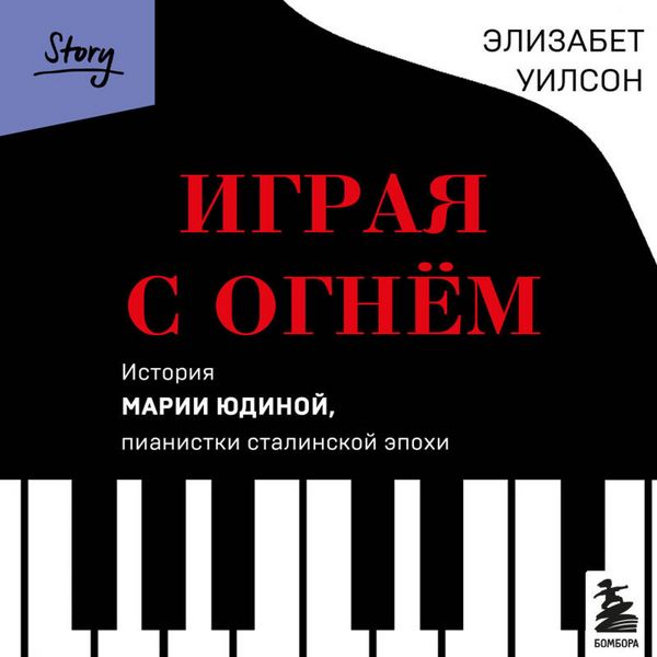 Produktbild: Igraya s ognem. Istoriya Marii Yudinoy, pianistki stalinskoy epohi