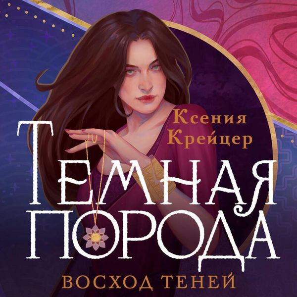 Produktbild: Temnaya poroda. Voshod teney