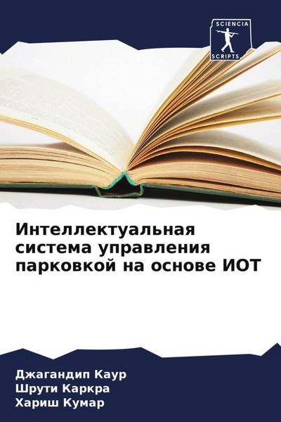 Produktbild: Intellektual'naq sistema uprawleniq parkowkoj na osnowe IOT