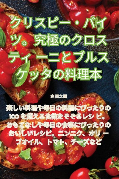 Produktbild: クリスピー・バイツ。究極のクロスティーニとブルスケッタの料理本