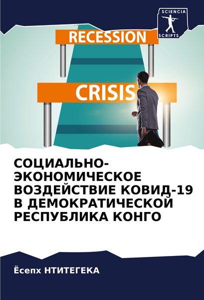 Produktbild: Social'no-Jekonomicheskoe Vozdejstvie Kovid-19 V Demokraticheskoj Respublika Kongo