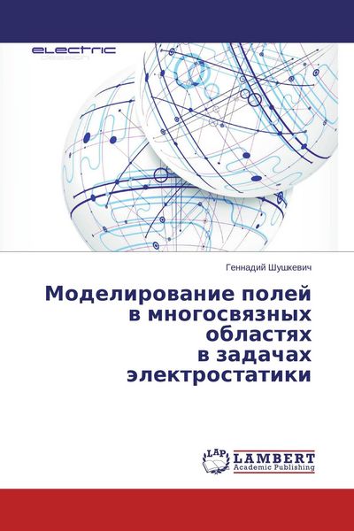 Produktbild: Modelirowanie polej w mnogoswqznyh oblastqh w zadachah &auml;lektrostatiki
