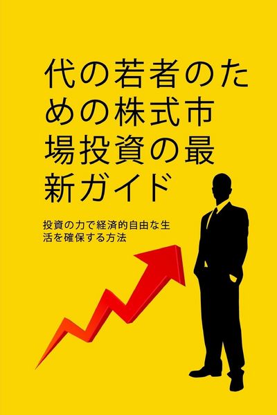 Produktbild: 代の若者のための株式市場投資ガイド
