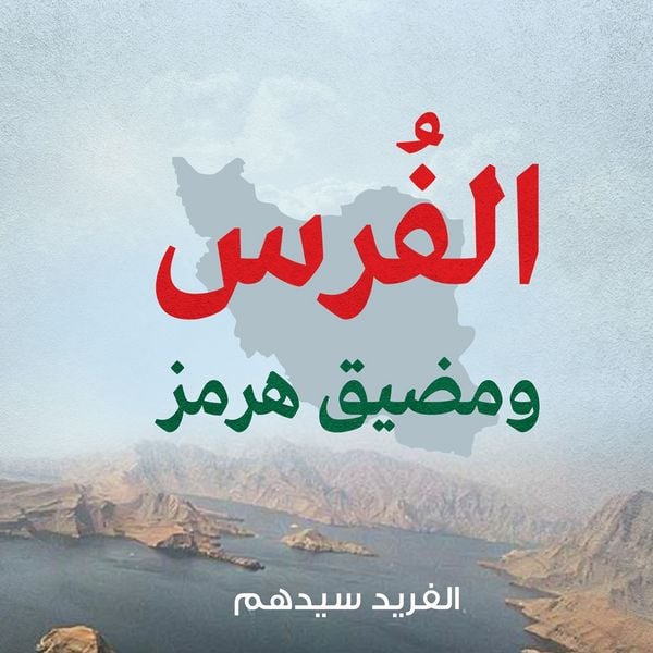 Produktbild: الفرس ومضيق هرمز