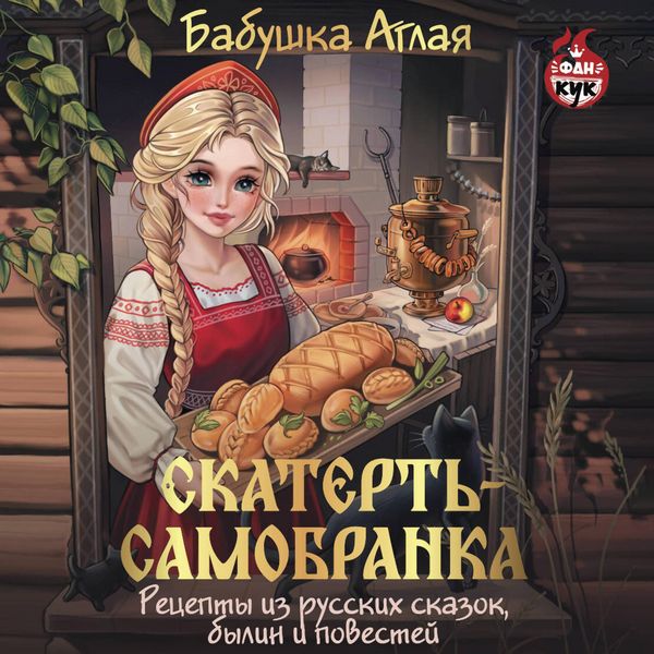 Produktbild: Skatert-samobranka. Retsepty iz russkih skazok, bylin i povestey