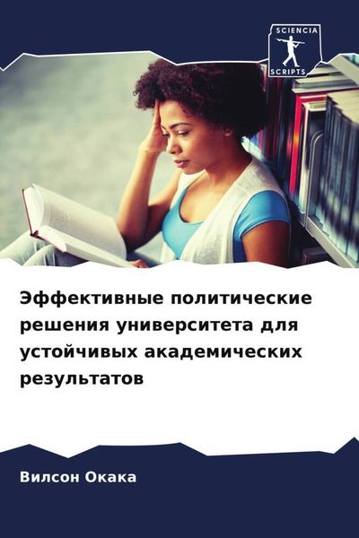Produktbild: Jeffektiwnye politicheskie resheniq uniwersiteta dlq ustojchiwyh akademicheskih rezul'tatow