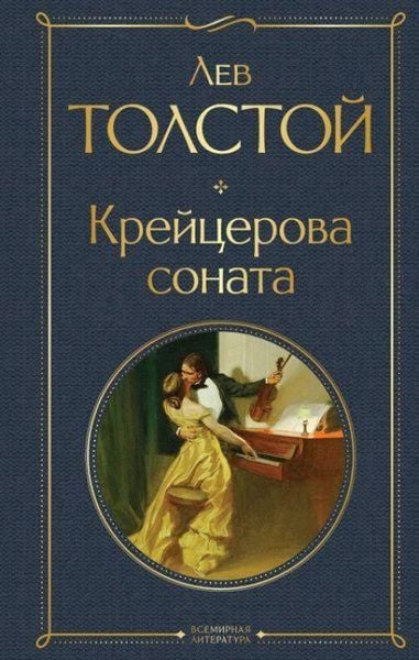 Produktbild: Krejcerova sonata. Zhivoj trup. ispoved'