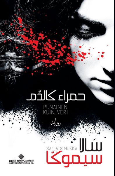 Produktbild: حمراء كالدم - As Red As Blood