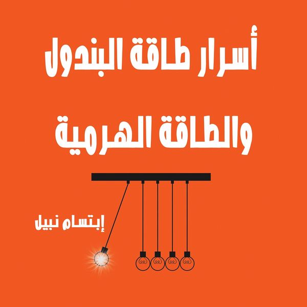 Produktbild: أسرار طاقة البندول والأهرام والفراعنة