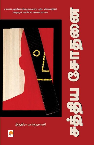 Produktbild: Sathya Sodhanai / சத்திய சோதனை