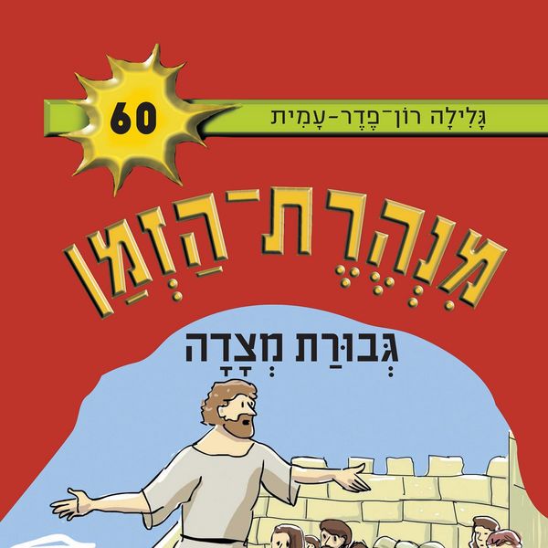 Produktbild: גבורת מצדה