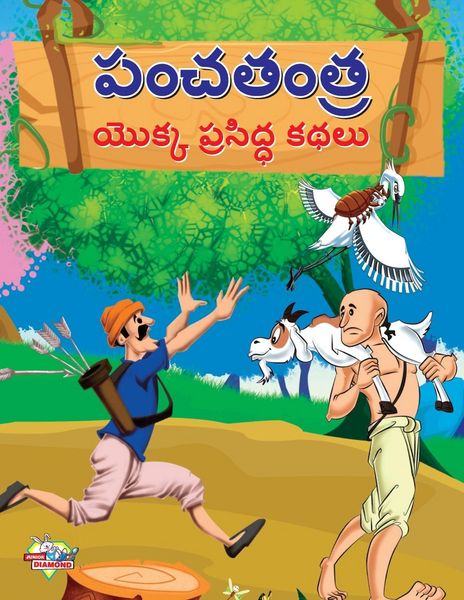 Produktbild: Famous Tales of Panchtantra in Telugu (పంచతంత్ర యొక్క ప్రసిద్ధ కథలు)