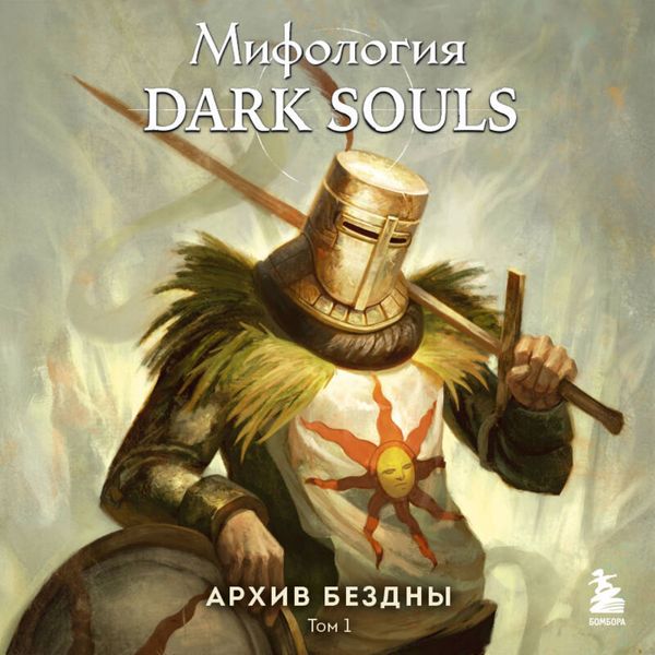 Mifologiya Dark Souls. Arhiv Bezdny - Loki, Audio, 9785042096525