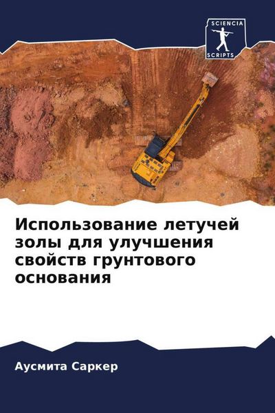 Produktbild: Ispol'zowanie letuchej zoly dlq uluchsheniq swojstw gruntowogo osnowaniq