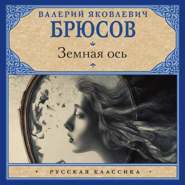 Zemnaya os' - Valery Yakovlevich Bryusov, Audio, 9785171814663