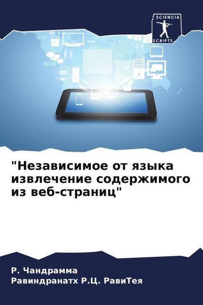 Produktbild: "Nezawisimoe ot qzyka izwlechenie soderzhimogo iz web-stranic"