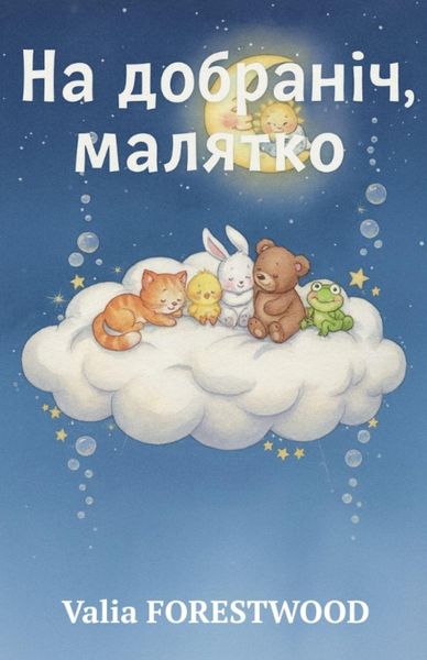 Produktbild: На добраніч, малятко