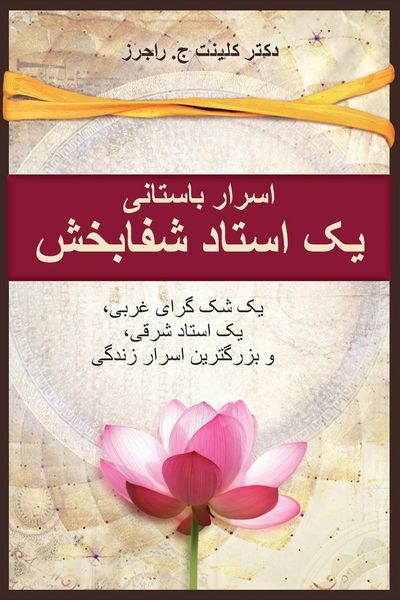Produktbild: سرار باستانی یک استاد شفابخش