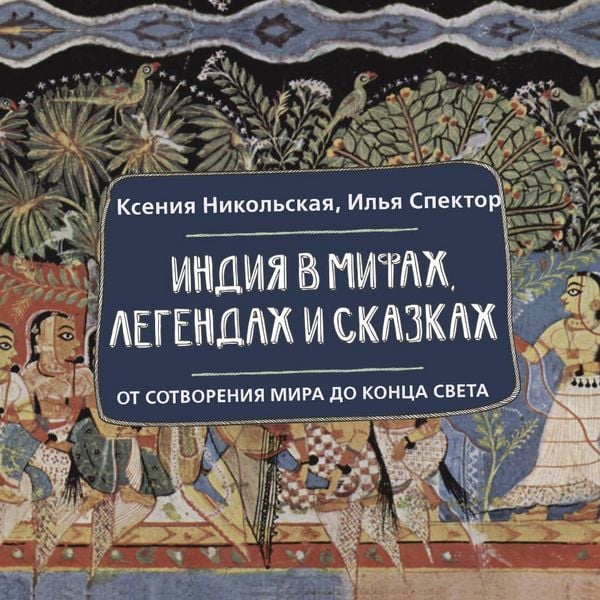 Produktbild: Indiya v mifah, legendah i skazkah: ot sotvoreniya mira do kontsa sveta