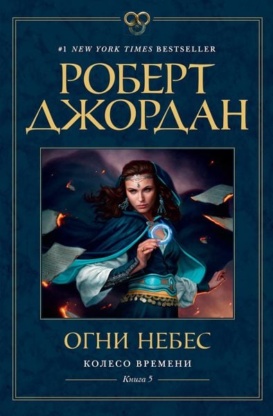 Produktbild: The Fires of Heaven; Book five of The Wheel of Time