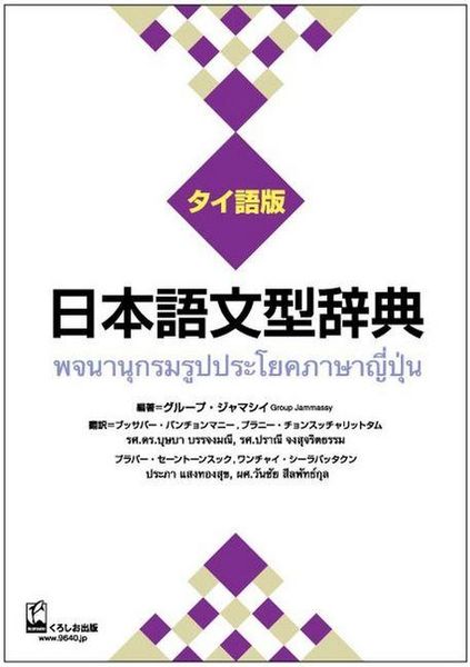 Produktbild: Nihongo Bunkei Ziten: Thai