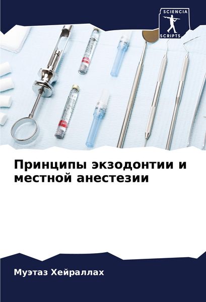 Produktbild: Principy &auml;kzodontii i mestnoj anestezii