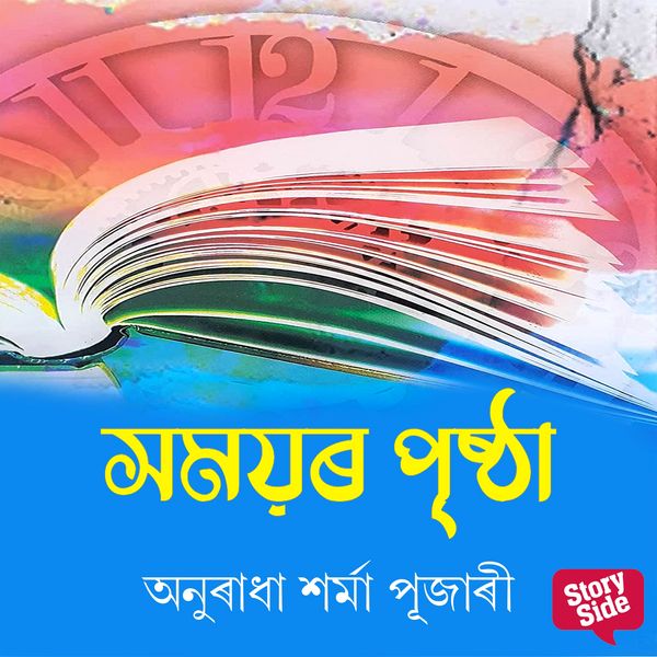 Samayar Pristha - অনুৰাধা শৰ্মা পূজাৰী, Audio, 9789354346668
