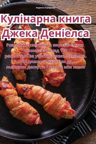 Produktbild: Кулінарна книга Джека Деніелса
