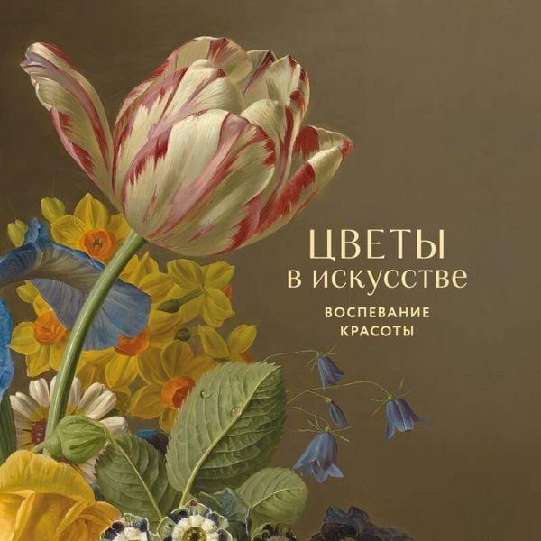 Produktbild: Tsvety v iskusstve. Vospevanie krasoty