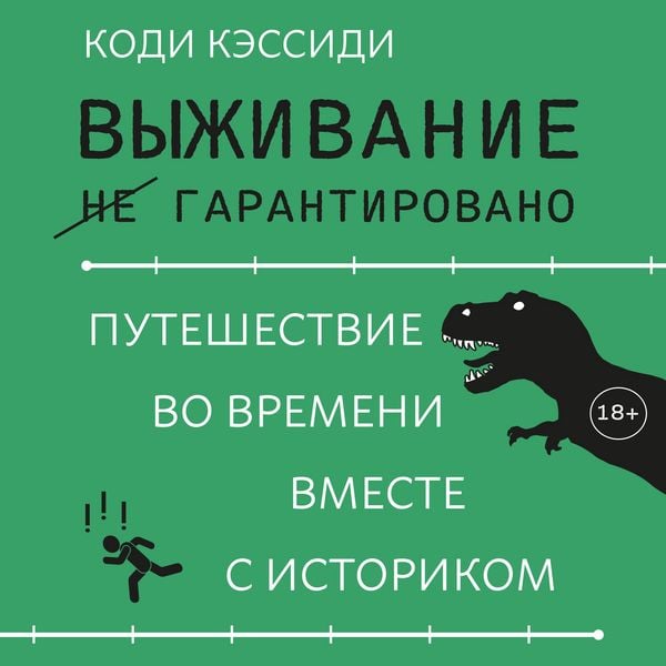 Produktbild: Vyzhivanie (ne) garantirovano. Puteshestvie vo vremeni vmeste s istorikom