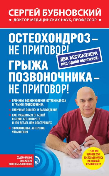 Produktbild: Osteohondroz - ne prigovor! Gryzha pozvonochnika - ne prigovor! (sbornik)