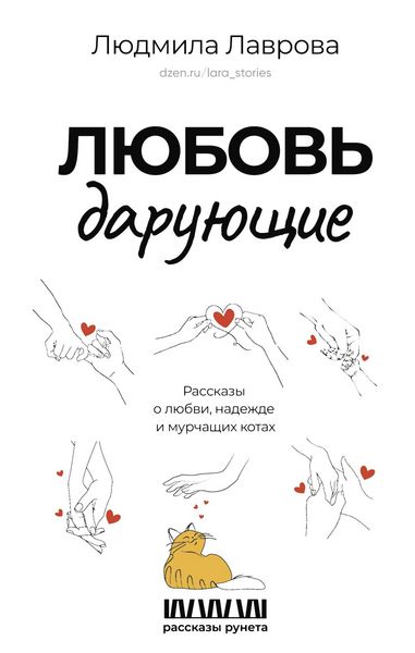 Produktbild: Lyubov' daruyushchie. Rasskazy o lyubvi, nadezhde i murchashchih kotah