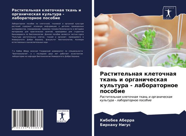 Produktbild: Rastitel'naq kletochnaq tkan' i organicheskaq kul'tura - laboratornoe posobie
