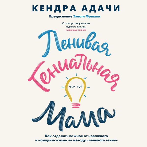 Produktbild: Lenivaya genial'naya mama