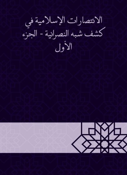 Produktbild: Islamic victories in the disclosure of semi -Christianity - Part One