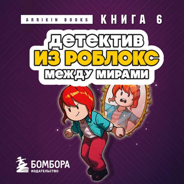 Produktbild: Detektiv iz Robloks. Mezhdu mirami