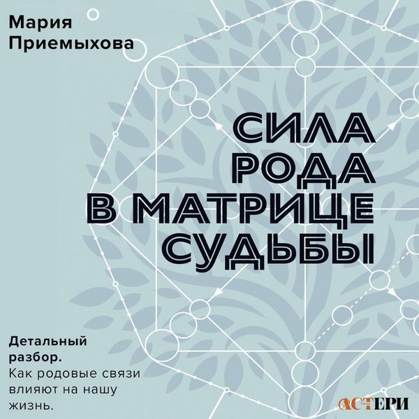 Produktbild: Sila Roda v Matritse sud'by. Detalnyy razbor. Kak rodovye svyazi vliyayut na nashu zhizn'