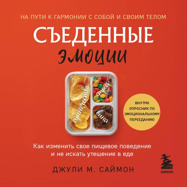 Produktbild: Sedennye emotsii. Kak izmenit svoe pischevoe povedenie i ne iskat uteshenie v ede