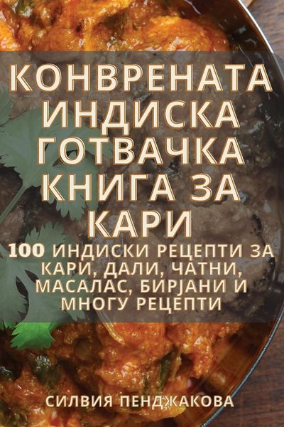 Produktbild: КОНВРЕНАТА ИНДИСКА ГОТВАЧКА КНИГА ЗА КАРИ