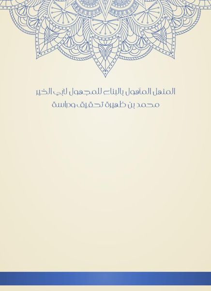 Produktbild: Al -Manhal, which is the construction of the unknown for Abu al -Khair Muhammad bin Zahira, investigation and study