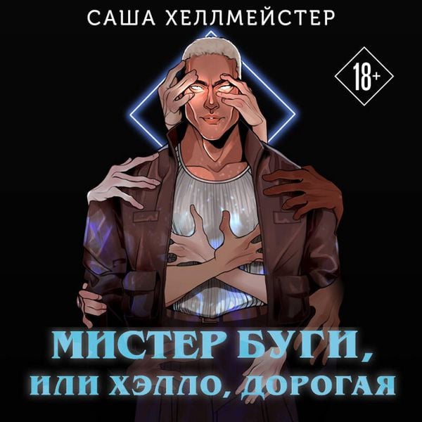 Mister Bugi, ili Hello, dorogaya - Sasha Hellmeyster, Audio, 9785042302602