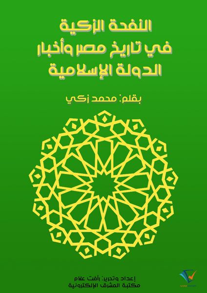 Produktbild: The fragrant breeze in the history of Egypt and the news of the Islamic state