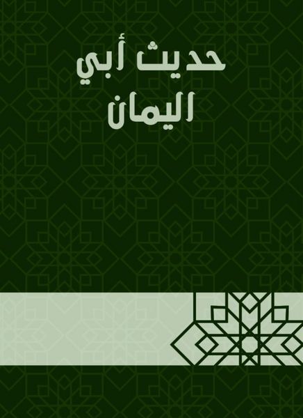 Produktbild: The hadith of Abi Al -Yaman