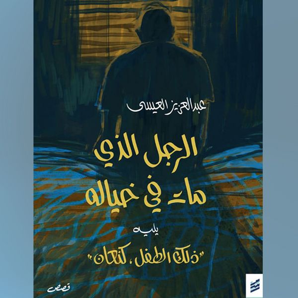 The Man Who Died in His Imagination - Abdulaziz Al-Essa, Audio, 9786736861412