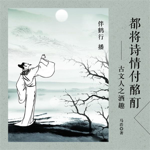 都将诗情付酩酊：古文人之酒趣