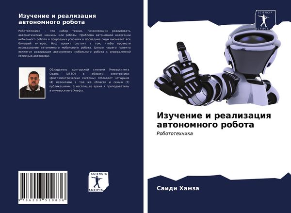 Produktbild: Izuchenie i realizaciq awtonomnogo robota