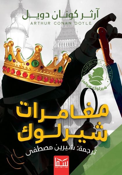 Produktbild: The Adventures of Sherlock Holmes