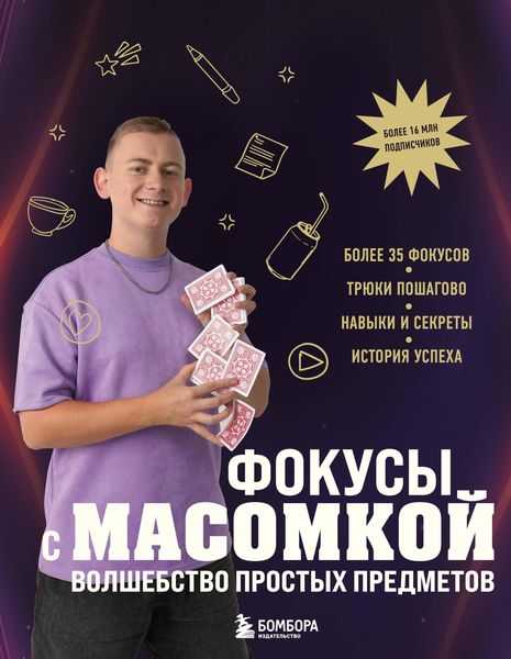 Produktbild: Fokusy s MASOMKOY. Volshebstvo prostyh predmetov