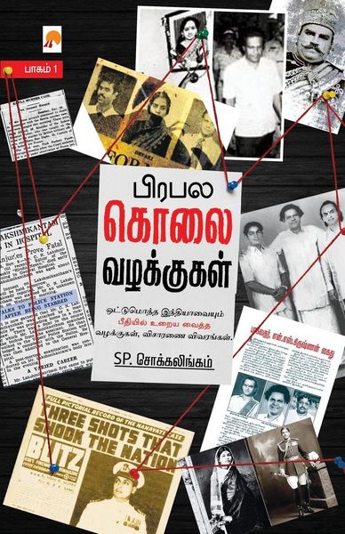 Produktbild: Prabhala Kolai Vazhakkugal - Part 1 / பிரபல கொலை வழக்குகள் - பாகம் 1