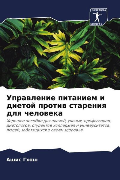 Produktbild: Uprawlenie pitaniem i dietoj protiw stareniq dlq cheloweka